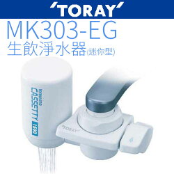 TORAY東麗MK303-EG生飲淨水器-迷你型