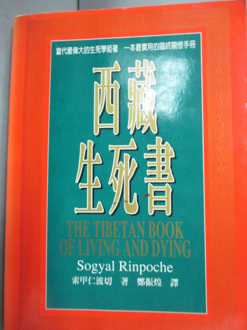 【書寶二手書T1／宗教_HGP】西藏生死書_索甲仁波切