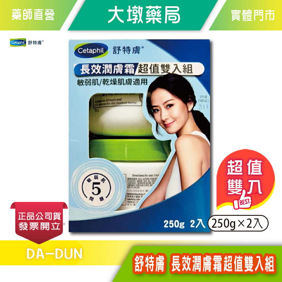 Cetaphil 舒特膚 長效潤膚霜超值雙入組 250g×2入/盒 敏弱肌 乾燥肌膚適用 低敏配方 臺灣公司貨》大墩藥局