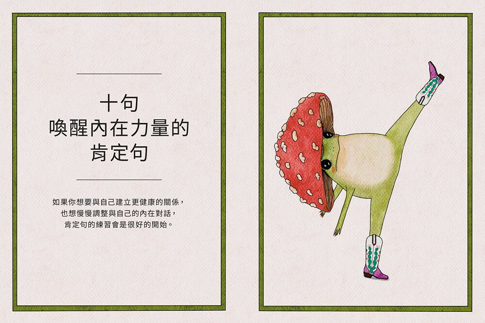 【讀書共和國】菇蛙小姐的不用力生活練習1：慢慢來，這樣照顧自己也可以 3