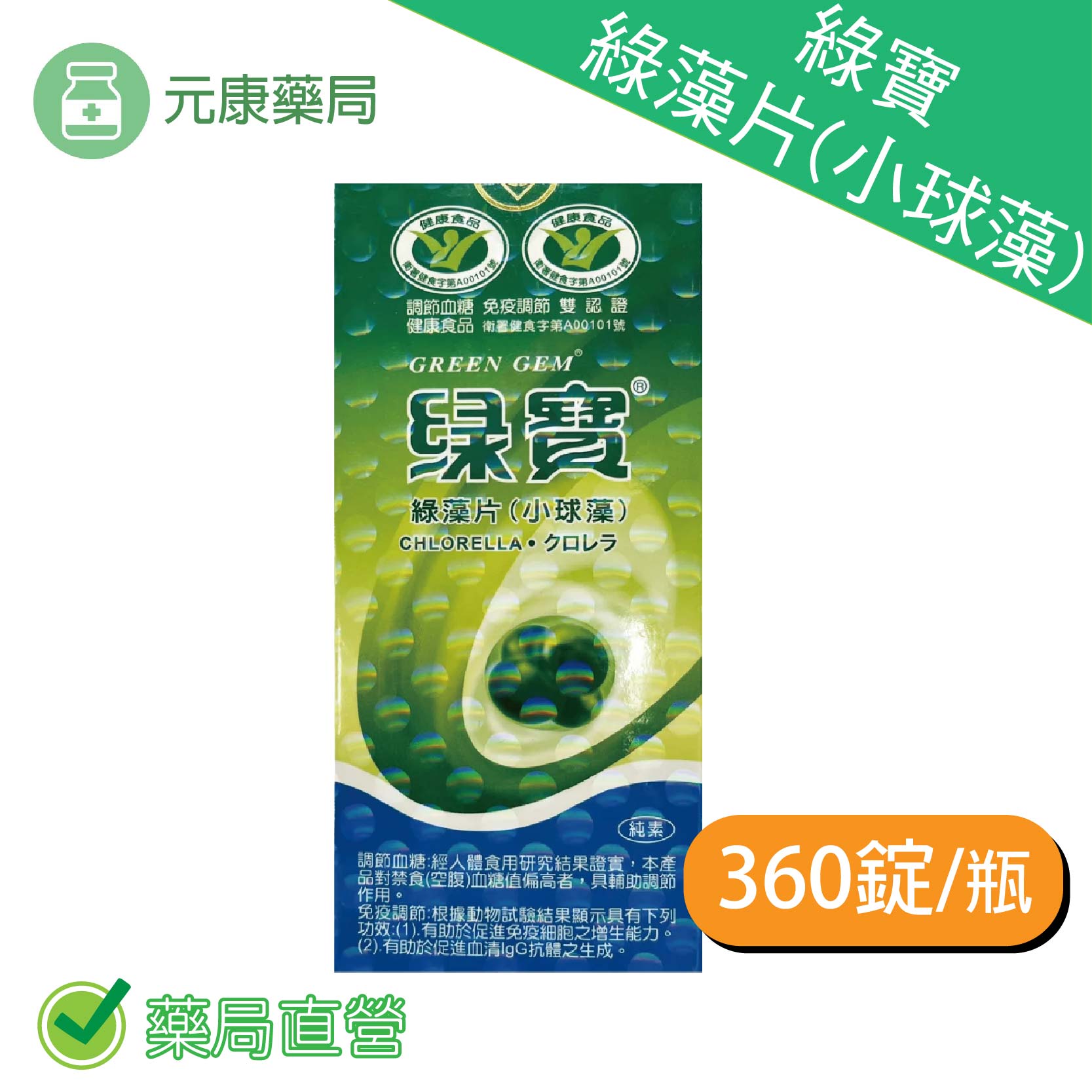 綠寶綠藻片(小球藻)360錠/瓶