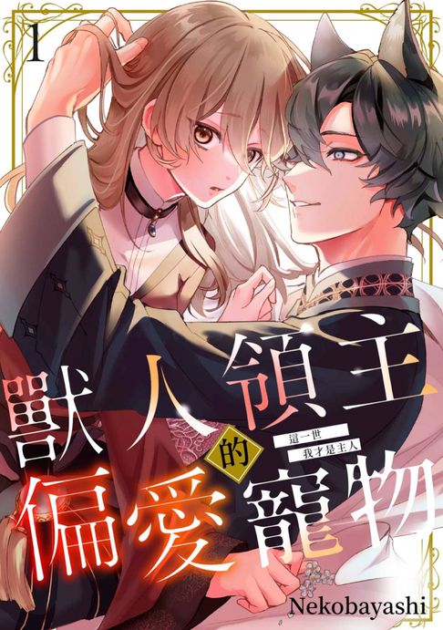 【電子書】獸人領主的偏愛寵物～這一世我才是主人～(第1話)