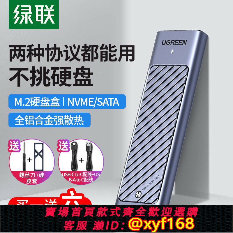 {保固一年 可打統編}綠聯m.2固態硬碟盒子nvme/sata雙協議移動筆記本SSD外接殼m2雷電3