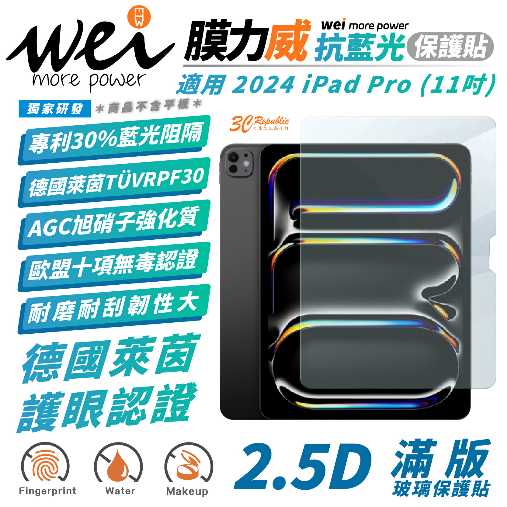 Wei 膜力威 德國萊茵 抗藍光 保護貼 玻璃貼 螢幕貼 適 2024 Apple iPad Pro 11 吋【299免運領券再享折扣】