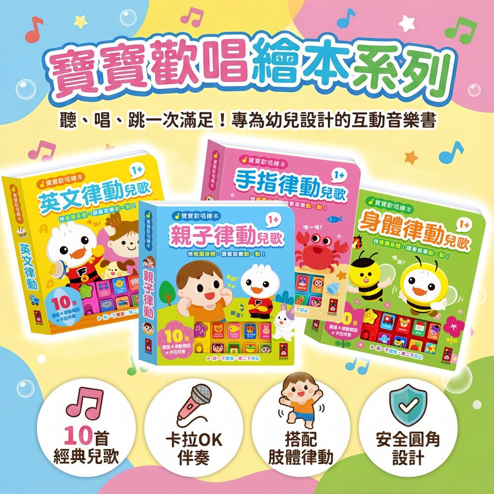 媽媽買 寶寶歡唱律動兒歌發聲書 風車圖書 10首音樂＋卡拉伴奏 手指/身體/親子/英文 1歲以上互動啟蒙書 1