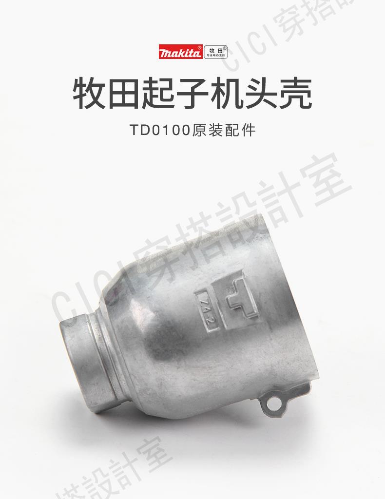 日本牧田TD0100沖擊起子機頭殼牧田沖擊起子機原裝配件【亞德機械五金家居】 4