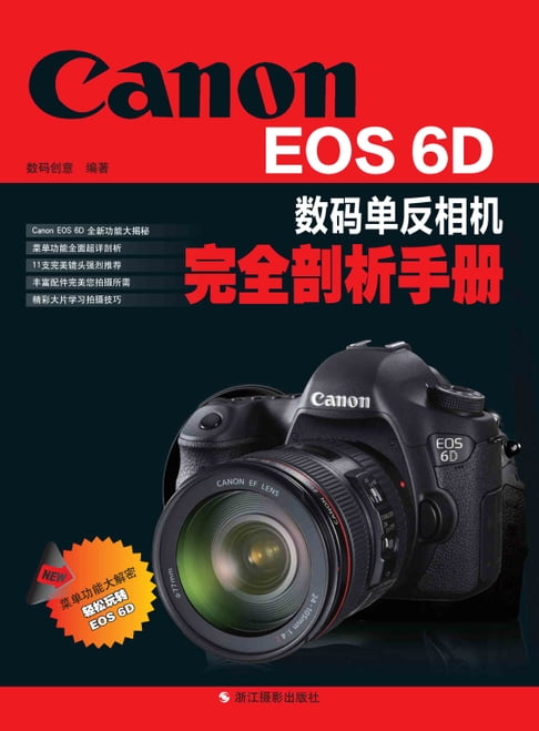 【電子書】Canon EOS 6D數碼單反相機完全剖析手冊