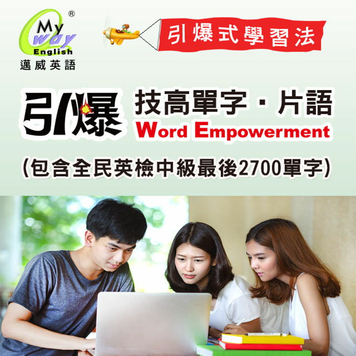 邁威英語 - 引爆技高單字片語【下載版 1 套】　用系統方法＋強力工具＝高效學習