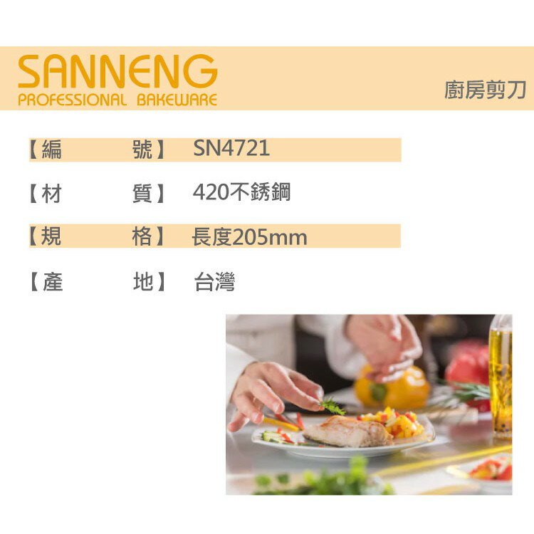【SANNENG 三能官方】廚房剪刀 料理剪刀 SN4721【APP滿額下單4%點數(單一帳號最高1000點)】7/31止 | 三能 ...