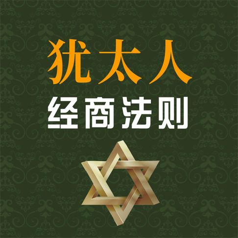 【有聲書】犹太人经商法则 0