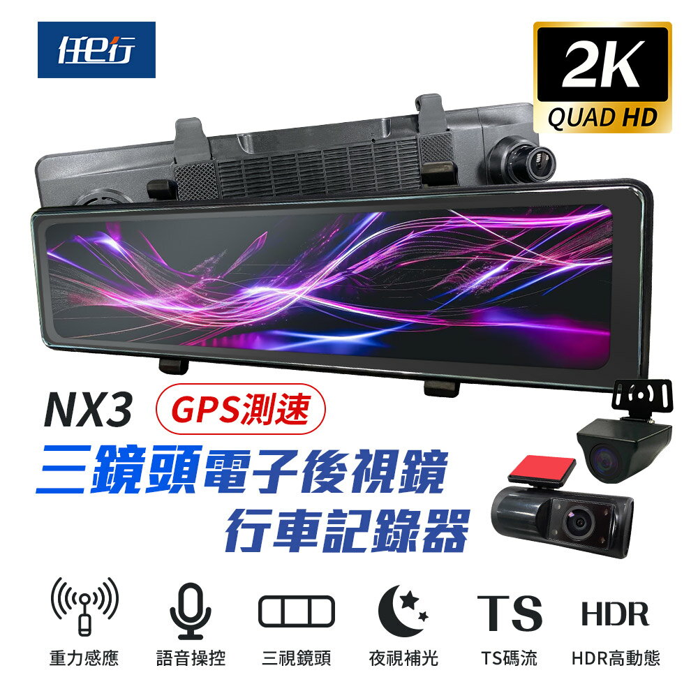【任e行】NX3 2K 12吋 GPS 三鏡頭 行車記錄器 電子後視鏡 (前後+車內三錄影)