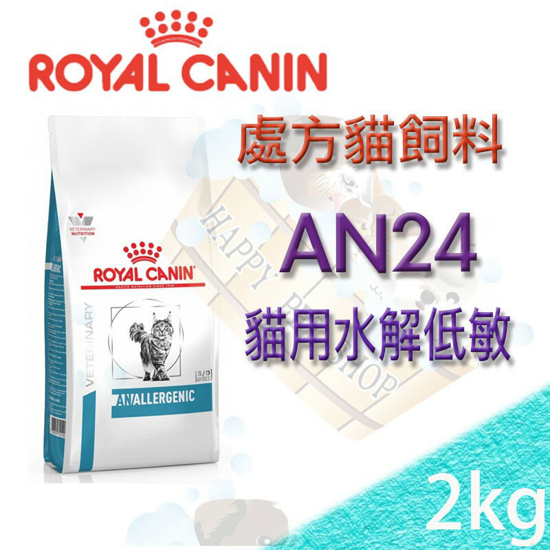 ✪促銷優惠中✪ 法國皇家貓水解低敏配方 AN24 2公斤 Royal Canin