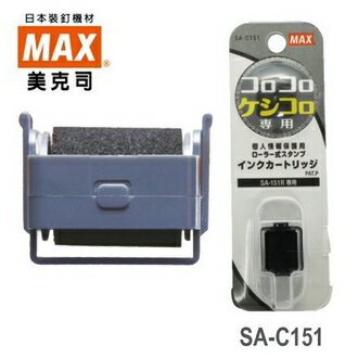 請先來電洽詢庫存 日本 MAX 美克司 滾輪 保密章 專用 SA-C151 墨水匣 /個