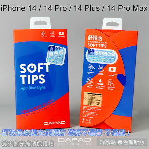 【Dapad】減藍光無色偏舒護滿版保護貼 iPhone 14 / 14 Pro / 14 Plus / 14 Pro Max 減少藍光