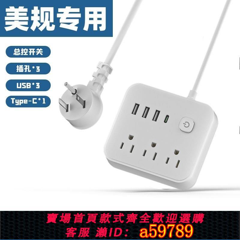 【臺灣公司 可打統編】110V臺灣插座延長線usb插排外貿排插美標加拿大美國拖線板接線板
