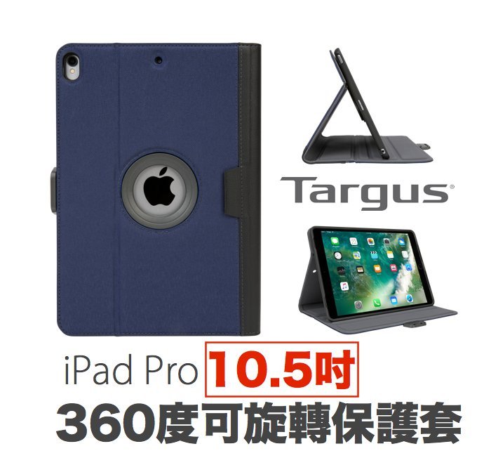 <br/><br/>  Targus VersaVu360 10.5吋iPad Pro 限量款 旋轉 可立式保護套 雙色<br/><br/>