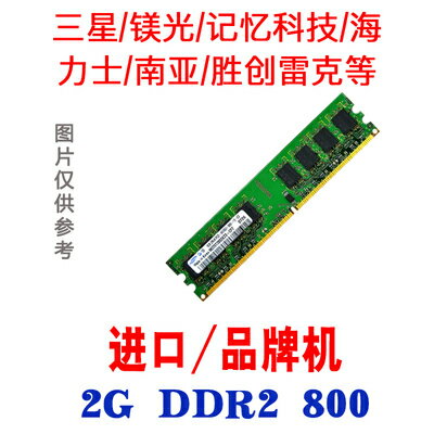 一年包換!臺式電腦2g DDR2 800兼容667二代臺式拆機內存條雙通4G【北歐居家生活】