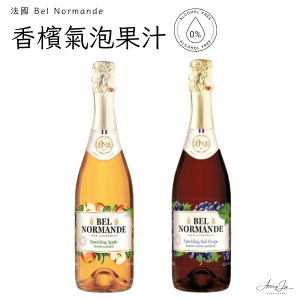 《AJ歐美食鋪》法國 Bel Normande 香檳氣泡果汁 貝爾 諾曼第 氣泡紅葡萄汁 氣泡蘋果汁