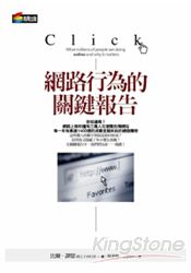 網路行為的關鍵報告