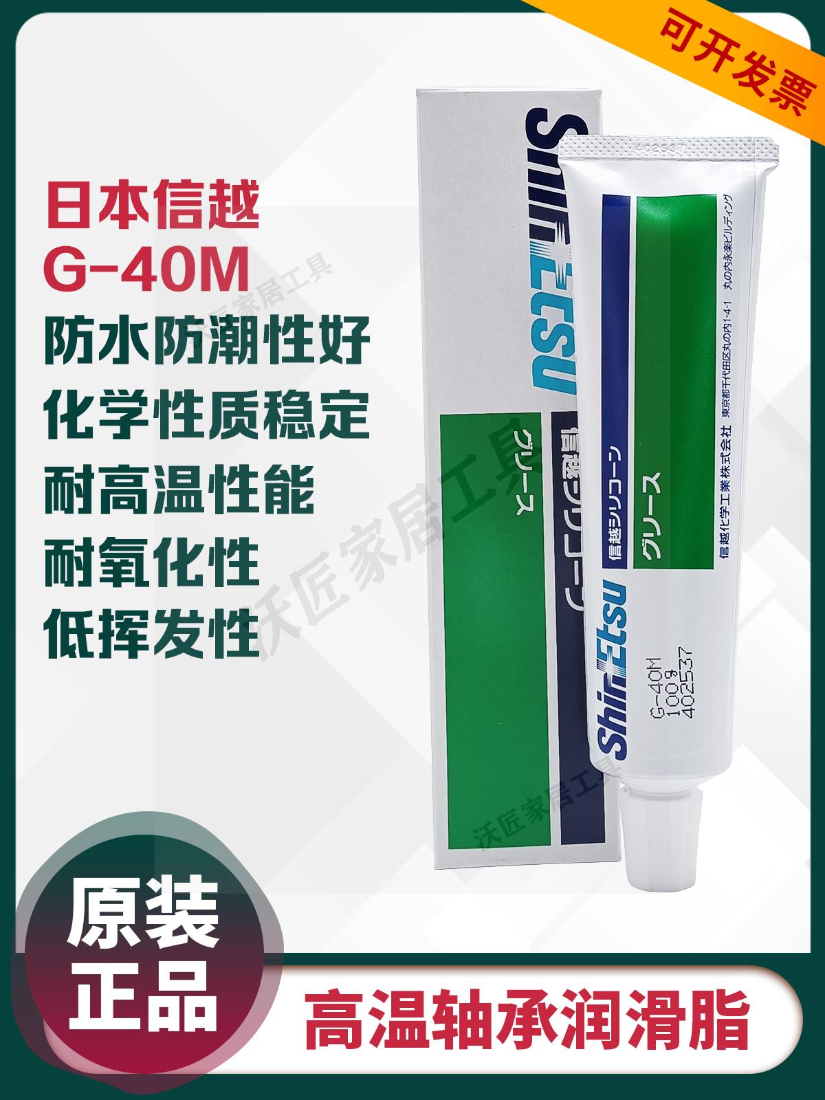 日本ShinEtsu信越G-40M耐高溫硅酮潤滑脂軸承齒輪防銹密封潤滑油【亞德機械五金家居】