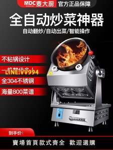 炒菜機 麥大廚自動炒菜機商用智能大型食堂用滾筒烹飪全自動炒菜機器人