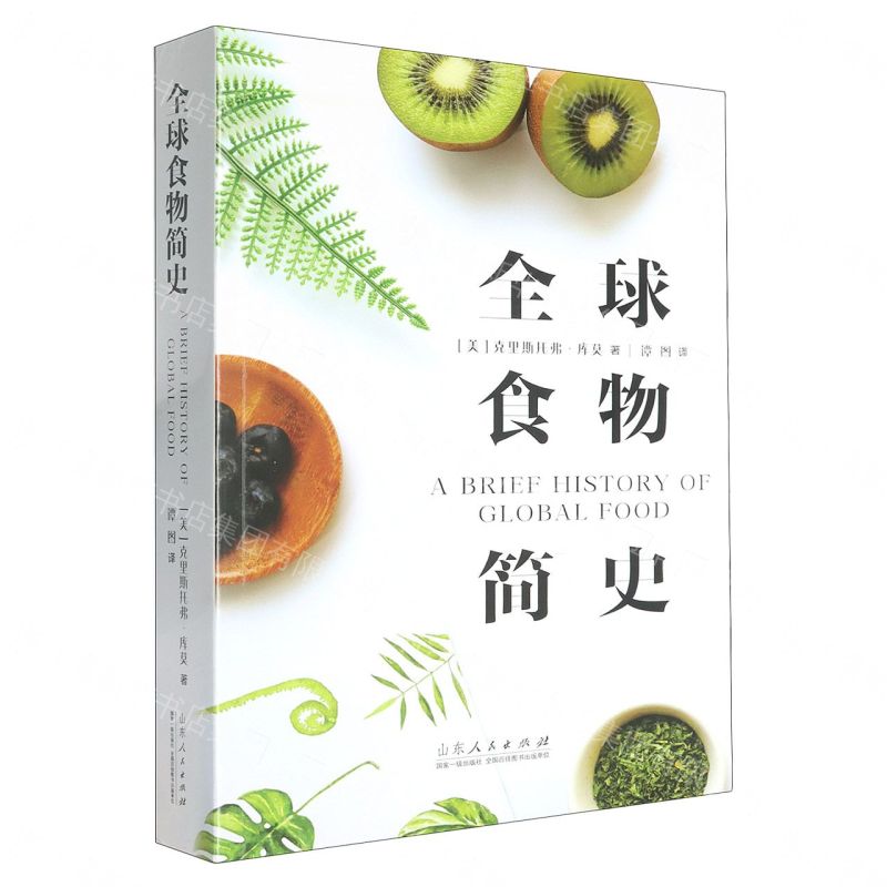【預購】全球食物簡史丨天龍圖書簡體字專賣店丨9787209148627 (tl2608_山東書展)