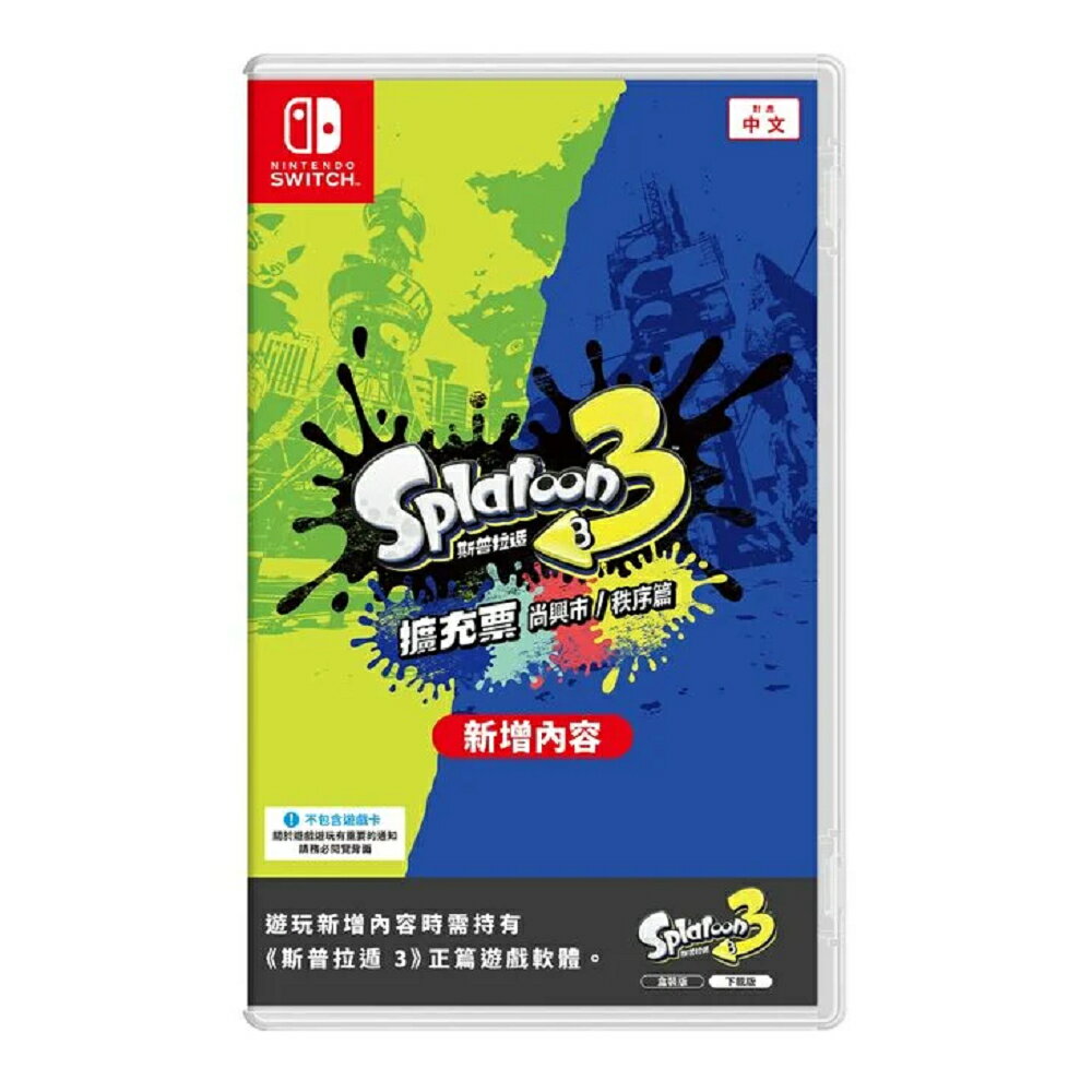 【AS電玩】NS Switch 斯普拉遁 3 擴充票 中文版