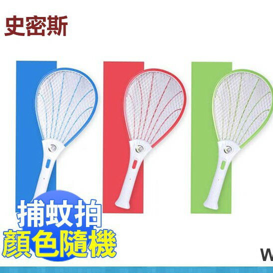 大象生活館 史密斯 Smith 三層網電蚊拍 LED照明燈 充電式 捕蚊拍 臺灣製造 W5