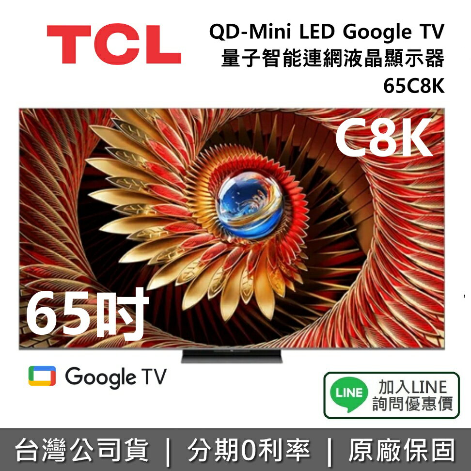 【全館領券再折】TCL 65C8K 65吋 頂級QD-Mini LED Google TV 量子智能連網液晶顯示器 TCL電視 C7K 公司貨