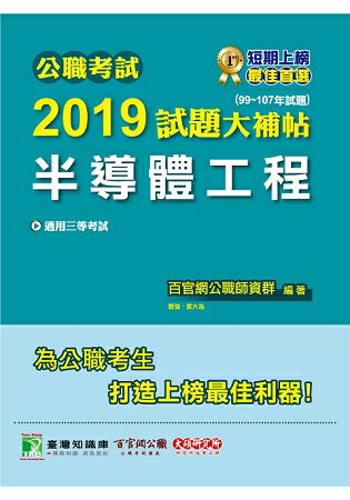 公職考試2019試題大補帖【半導體工程】(99~107年試題)