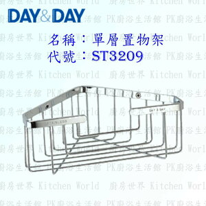 高雄 Day&Day 日日 不鏽鋼衛浴配件 ST3209 單層置物架 304不鏽鋼