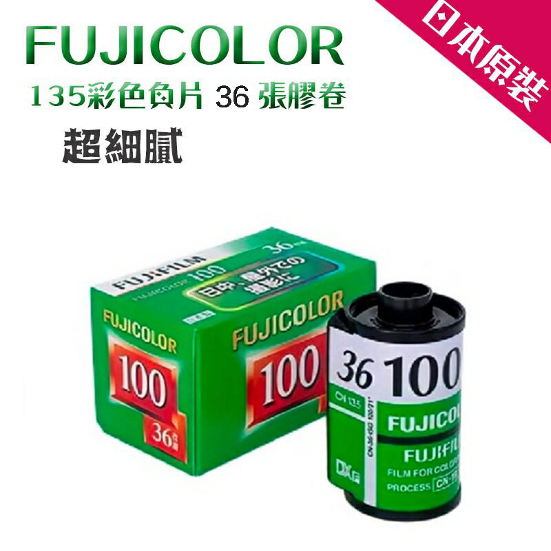 【eYe攝影】現貨 富士 業務卷 FUJICOLOR C100 36張 135彩色負片 iso100 軟片 膠卷 底片