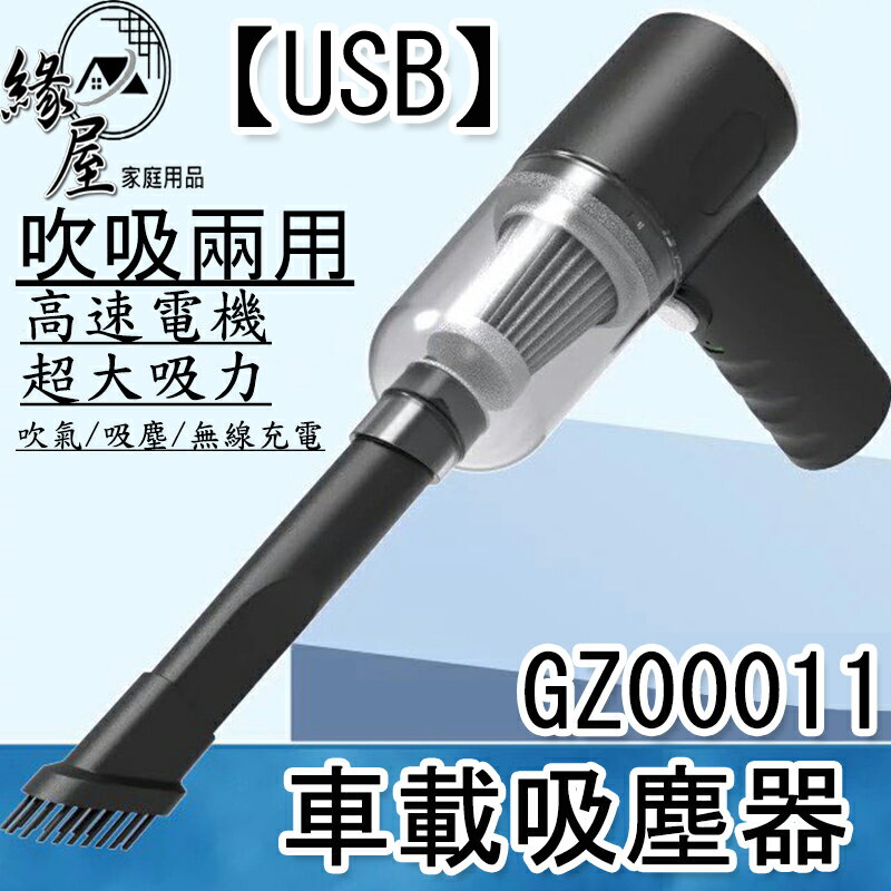 【USB】車載吸塵器【緣屋百貨】天天出貨 無線手持吸塵器 多功能吸塵器 車用吸塵器