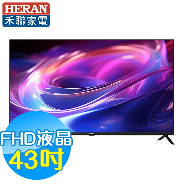 禾聯HERAN 43吋 液晶顯示器 HD-43DF7LA (含視訊盒)