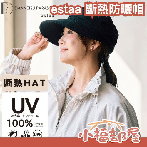 日本 estaa -9.3度 斷熱防曬帽 遮陽帽 防曬帽 UV帽子 遮熱帽 降溫帽 可折疊 通勤帽 夏季遮陽 出遊 郊遊