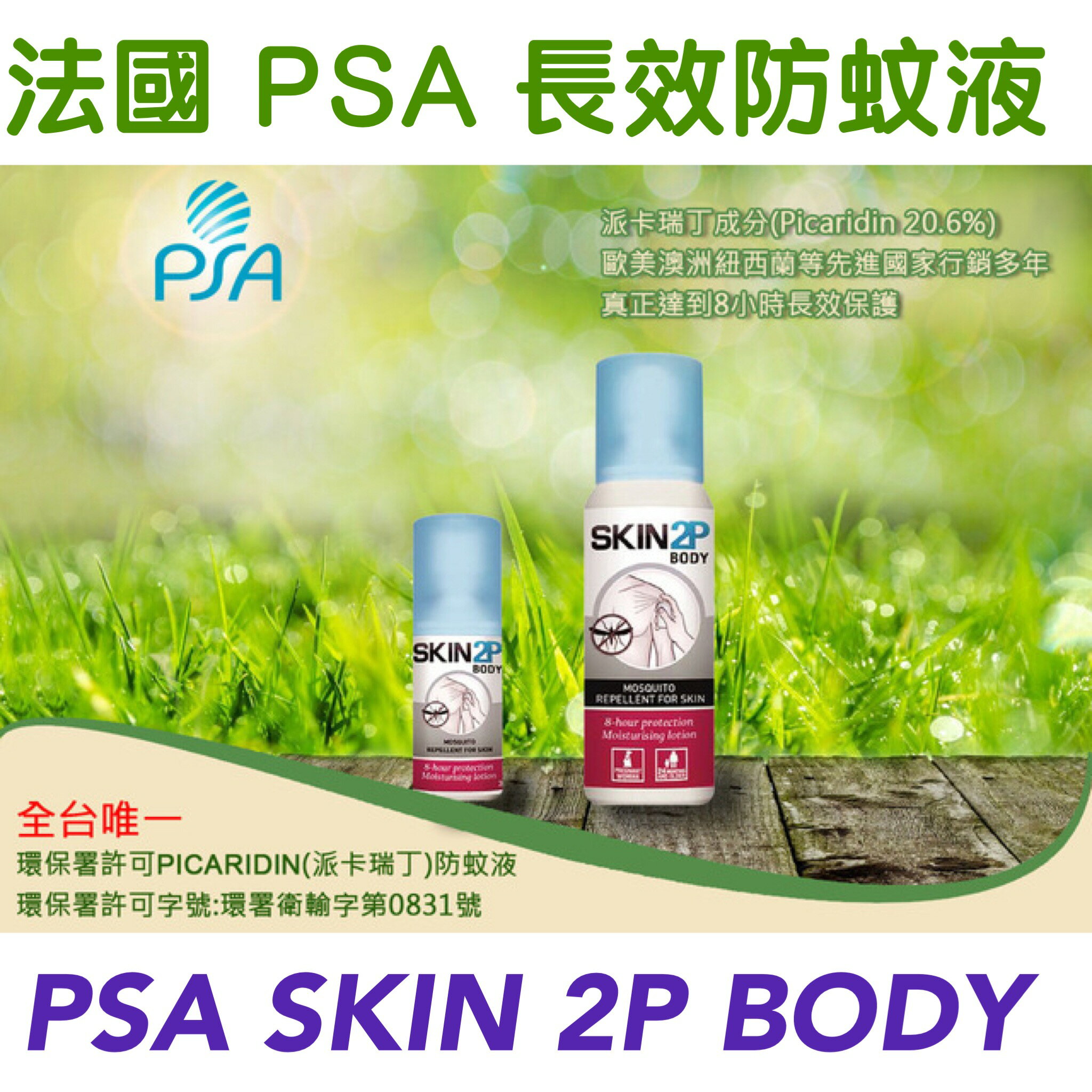 法国psa skin 2p body 派卡瑞丁 picaridin 长效防蚊乳液/防蚊液