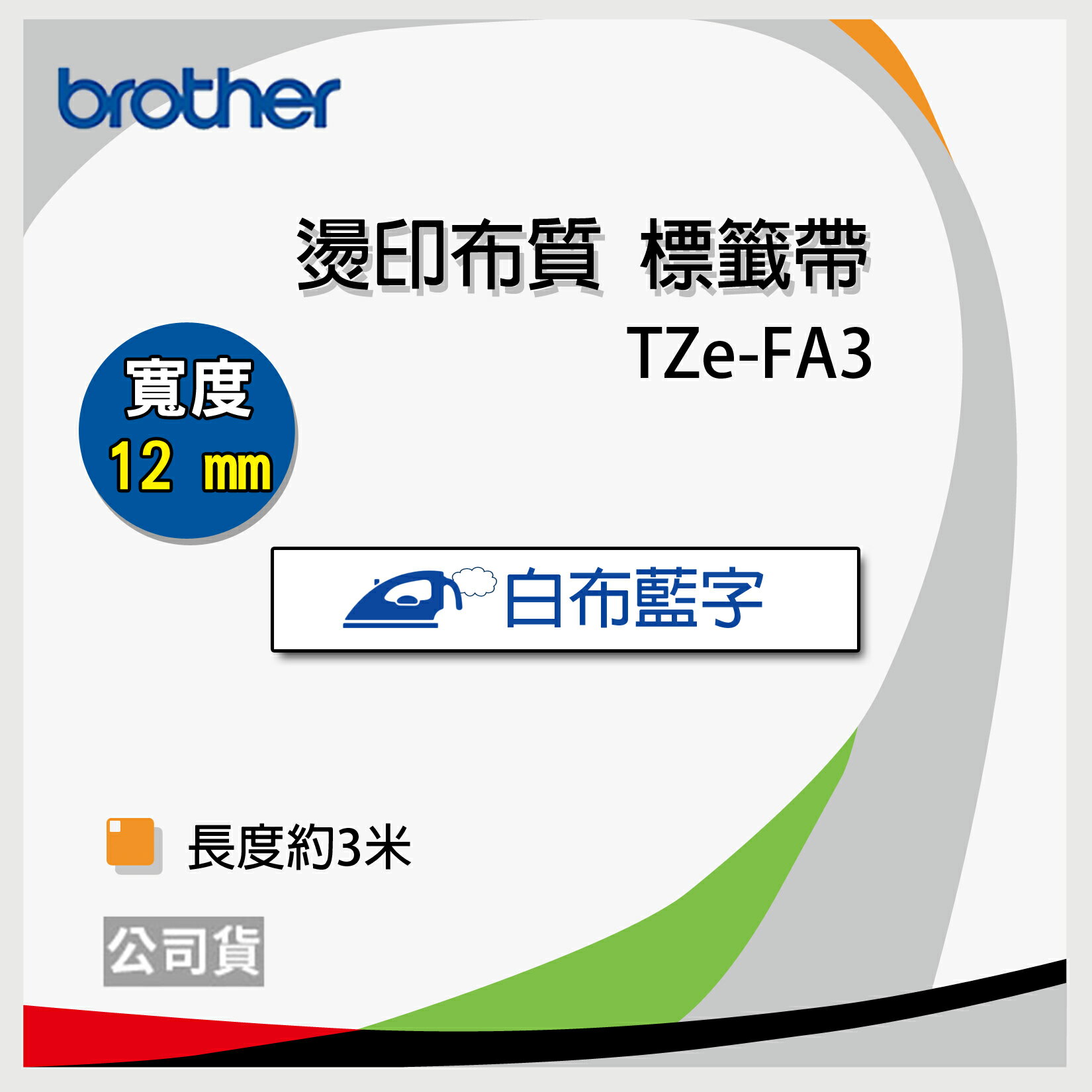 <br/><br/>  Brother 12mm 燙印布質標籤帶 TZe-FA3 白布藍字<br/><br/>