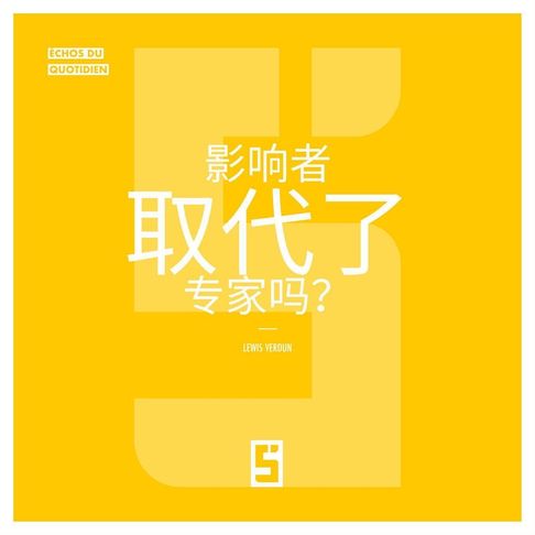 【電子書】Les influenceurs ont ils remplacé les experts ? (version chinois mandarin)