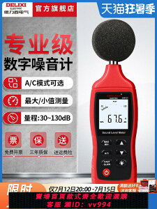 德力西分貝儀檢測家用高精度測噪音噪聲音量分貝報警試聲級計儀器