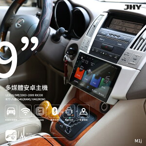 【299超取免運】M1j【JHY金宏亞 9吋安卓主機】LEXUS RX330 八核心 WIFI 藍芽 導航 倒車顯影 雙聲控 台灣製造