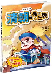 漫畫中國歷史24清朝：最後的王朝(二)