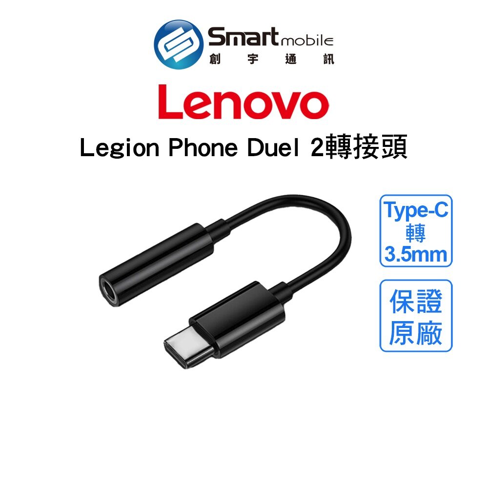 【全新品】Lenovo Legion phone Duel 2 Type-C轉3.5mm 耳機轉接頭 開發票 創宇通訊