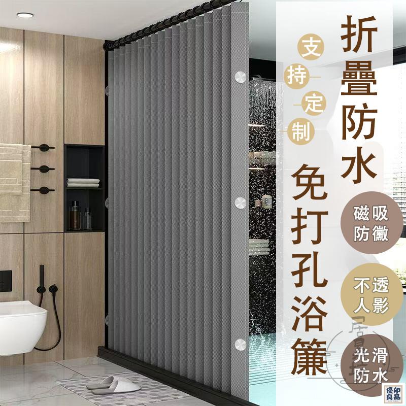 免運 公司貨 可開發票 【客製化 宅配免運】浴簾 折疊浴簾 防水浴簾 免打孔浴簾 浴室門簾 防水簾 陽臺防水簾 防黴浴簾 冷氣門簾 掛簾年底鉅惠 店長推薦 售後保障 工廠現貨直銷 全館八折 yp