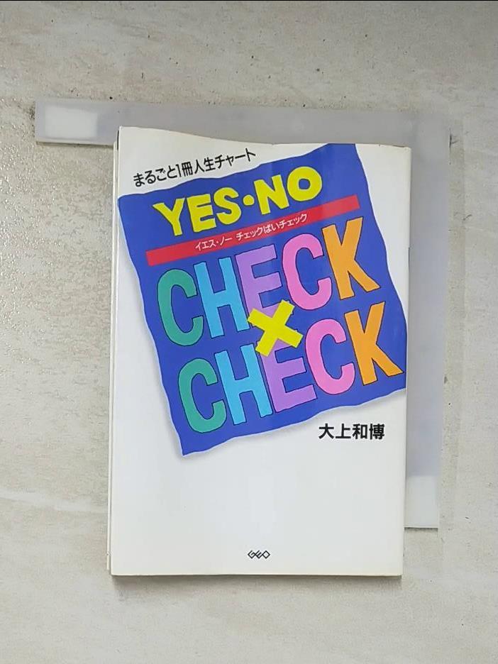 【書寶二手書T3／嗜好 BM3】YES?NO????×???? 日文 大上和博