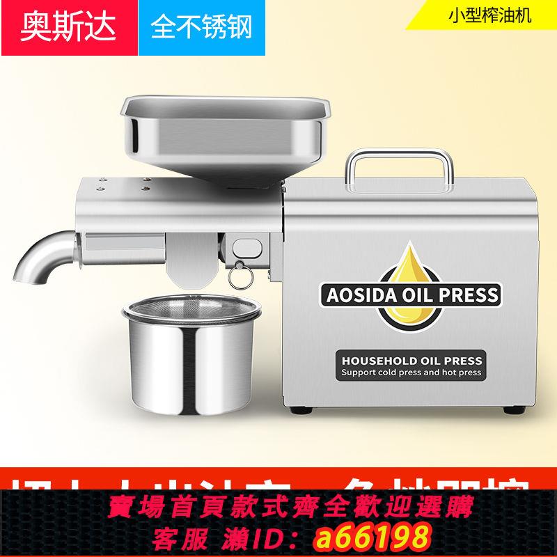 【臺灣公司 可開發票】新款奧斯達不銹鋼家用榨油機家庭小型廚房全自動壓榨核桃壓油機