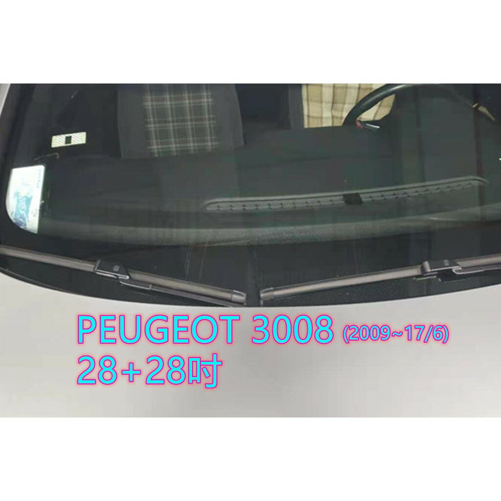 PEUGEOT 3008 (2009~17/6) 28+28吋 雨刷 原廠對應雨刷 汽車雨刷 靜音 耐磨 專車專用