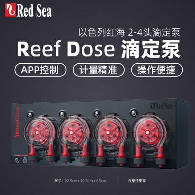 優購生活RedSea紅海智慧滴定泵補充劑新增泵精準控制蠕動泵遠端wifi滴定水族魚缸造景水族週邊自動餵魚器濾水器過濾器水