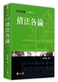 債法各論 (13版) 李淑明 2024 元照出版有限公司
