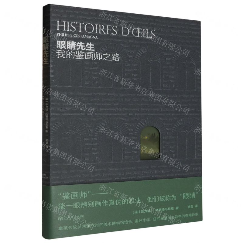 眼睛先生(我的鑒畫師之路)(精)丨天龍圖書簡體字專賣店丨9787545823516 (tl2509)