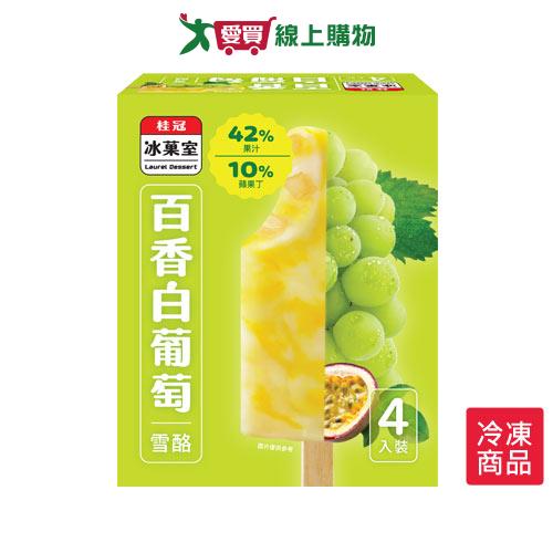 桂冠冰果室百香白葡萄雪酪320G/盒【愛買冷凍】